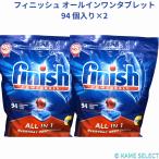 【2袋セット】フィニッシュ オールインワンタブレット 94 個入り×2 食洗器用洗剤