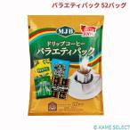 MJBドリップコーヒー バラエティパック 52バッグ 68456