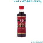 マルホン 純正 胡麻ラー油 450g