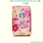 スターバックス スプリング ブレンド（豆