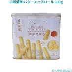 広州酒家 バターエッグロール 680g