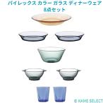 パイレックス カラー ガラス ディナーウェア 8点セット