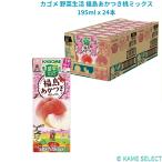 カゴメ 野菜生活 福島あかつき桃ミックス 195ml x 24本