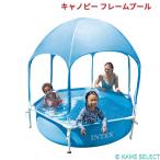 INTEX インテックス キャノピー フレームプール
