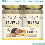 ショッピングチーズ 濃厚トリュフチーズ パスタソース 500g x 2