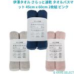 伊澤タオル さらっと速乾 タオルバスマット 45cm x 60cm 2枚組