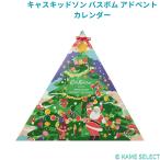 キャスキッドソン バスボム アドベントカレンダー