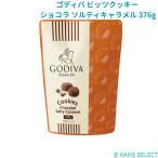 ショッピングビッツ ゴディバ ビッツクッキー ショコラ ソルティキャラメル 376g