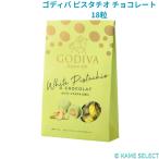 ショッピングゴディバ ゴディバ ピスタチオ チョコレート 18粒