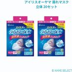 アイリスオーヤマ 濡れマスク立体 20セット 濡れマスクプリーツ 20セット ×　2箱　（40セット）