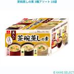 茶碗蒸しの素 3種アソート 18袋