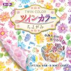 ツインカラーちよがみ（7.5）（006118）