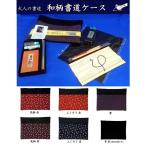【大人の書道セット】本石硯と日本製毛筆が入った和柄ケース入り「書の老舗謹製」こだわり和柄書道セットきくや筆本舗（kk-84-602）