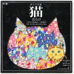  кошка ..... цветная бумага (15.0) кошка ....... иллюстратор aisayama дизайн (15.0)(TY-005187)