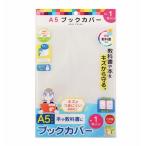 STAD学校用教科書に最適なA5サイズオレフィン製ブックカバー2枚入り（RA049）