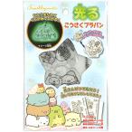 すみっコぐらしの蓄光マスコットが作れる♪光るこうさくプラバンすみっこぐらし(ty-301655)