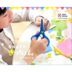 HATS（クツワ）よく切れるのにあぶなくない「教育はさみ」きっちょんscissors（はじめてのハサミ）（SS112xx）