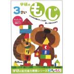 学研の幼児能力開発ワークシリーズ3歳のワーク（もじ）（48-01）