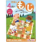 学研の幼児能力開発ワークシリーズ4歳のワーク（もじ）（48-04）