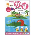 学研の幼児能力開発ワークシリーズ5歳のワーク（かず）（48-08）