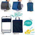 バッグ付きランドセルカバーセオエール[ネイビー]3way（収納ポケット/手提げかばん）で使えるバッグ＆ランドセルカバー（S2334313）