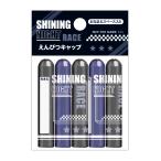 SHINNING NIGHT RACEカミオジャパンキャップ（鉛筆キャップ）（05278）
