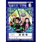 鬼滅の刃（きめつのやいば）ステーショナリーシリーズ　第2弾B5連絡帳14行(連絡ノート/れんらくちょう)(146-670-01)