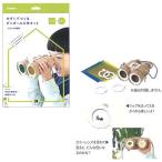 学研かぞくでつくるダンボール工作キット（双眼鏡）作って遊べる♪段ボール工作キット（N150-07）