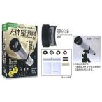 学研　科学と学習 presents（自由研究）12倍＆25倍レンズ天体観測体験キット天体望遠鏡ウルトラムーン（Q750726）