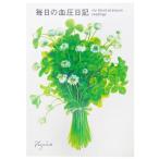  каждый день. кровяное давление дневник (B5)(Frontia) здоровье Note Fujico жизнь .. улучшение Note ( кровяное давление регистрация Note )(cho-022)