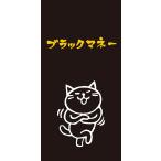 もりのはんこやさんポチ袋 ブラックマネー(大)クスッと笑えるおとし玉ぽち袋(万型/パロディお年玉袋)(MHN-059)
