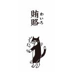 もりのはんこやさんポチ袋 賄賂(大)クスッと笑えるおとし玉ぽち袋(万型/パロディお年玉袋)(MHN-062)