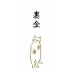 もりのはんこやさんポチ袋 裏金(大)クスッと笑えるおとし玉ぽち袋(万型/パロディお年玉袋)(MHN-063)