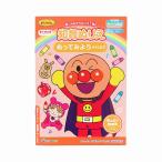 それいけ！アンパンマン塗り直して何度も遊べる塗分け塗絵知育ぬりえ　もっと！　ぬってみよう　ｓｔｅｐ２（4880146A）