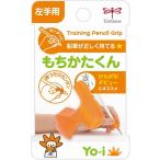Yo-i（ヨーイ） もちかたくん（左手用） 筆記具の持ち方練習補助具 （ND-KYL）