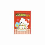 サンリオキャラクターズ[SANRIO] いちご新聞　１９８０ｓ（サンスター文具） メモミニ (S2847604)
