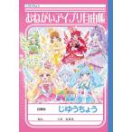 おねがいアイプリ Ｂ５じゆうちょう(自由帳・自由ノート) (087-5500-01)
