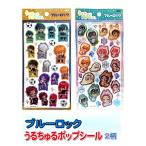 【送料無料】ブルーロック[BlueLockうるちゅるPopSeal]うるちゅるポップシール2柄セット(CR140767_CR140768）