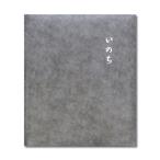 遺影アルバムS いのち