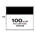  цепь модель ( левый )100 дюймовый * широкий (RSW-100C-L) потолок есть для 