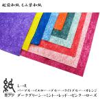 和紙 越前和紙 もみ染紙 全10色