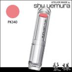 Yahoo! Yahoo!ショッピング(ヤフー ショッピング)シュウウエムラ ルージュ アンリミテッド PK340
