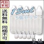 電子タバコ チャイルドロック付 ユニコーンボトル　15ml 5個セット　リキッド