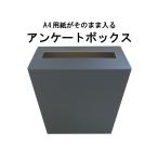 代引対応 アンケートボックス マッドブラックカラー A4サイズがそのまま入る！（応募箱 抽選箱 投票箱など）