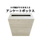 100％再生ダンボール  アンケートボックス ライトウッドカラー A4サイズがそのまま入る！（応募箱 抽選箱 投票箱など）