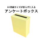 代引対応 アンケートボックス クリームイエロー A4サイズがそのまま入る！（応募箱 抽選箱 投票箱など）