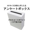 100％再生ダンボール  アンケートボックス グロスコートホワイト（ツヤあり白） A4サイズがそのまま入る！（応募箱 抽選箱 投票箱など）