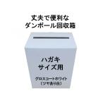 代引対応 ハガキサイズ用 回収ボックス グロスコートホワイト（ツヤあり白） 便利で丈夫なダンボールタイプ（応募箱 抽選箱 投票箱など）