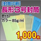 封筒印刷 長形3号窓付カラー 85g 1,000