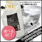 シュワルツコフ BC オイルイノセンス インサロンオイルトリートメント1 450g(mL) + インサロンオイルトリートメント2 600g 選べるセット 母の日